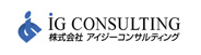 IG CONSULTING 株式会社アイジーコンサルティング