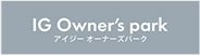 IG Owner's park アイジーオーナーズパーク