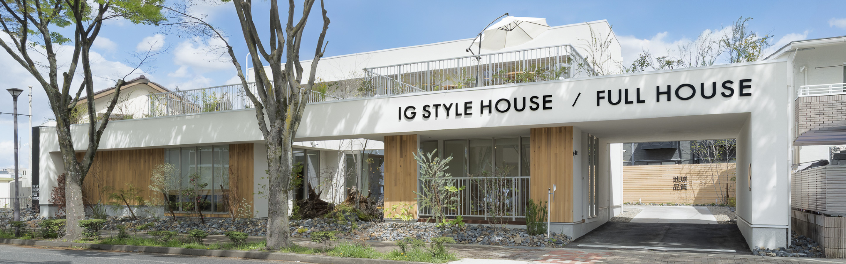 名古屋スタジオの外観。IG STYLE HOUSE・FULL HOUSEの看板がある建物