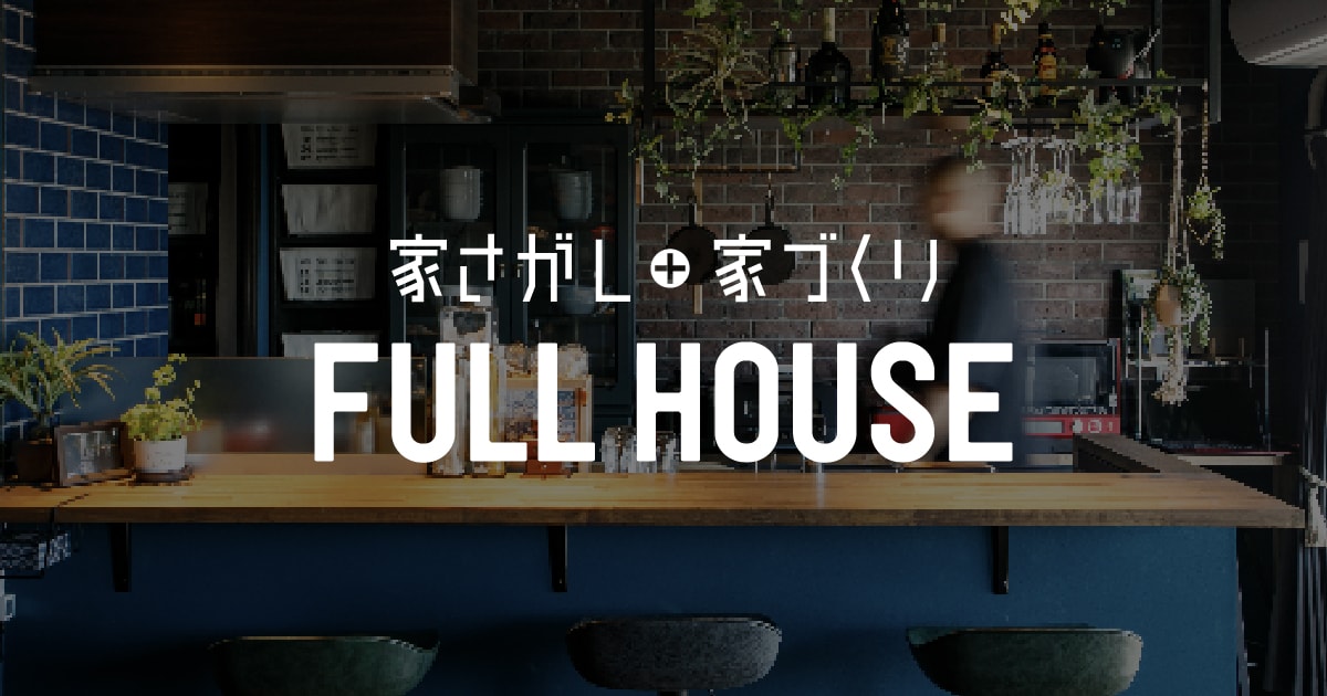 名古屋でリノベーションならFULLHOUSE(フルハウス)