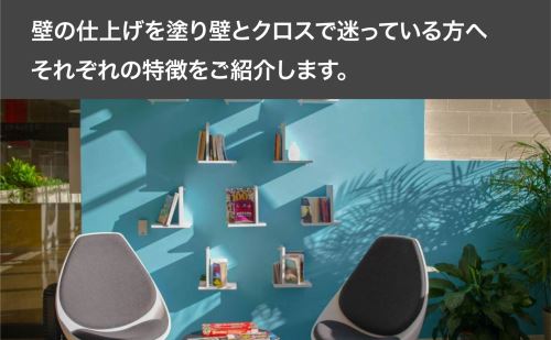 壁の仕上げを塗り壁とクロス 壁紙 で迷っている方へ それぞれの特徴をご紹介します 名古屋でリノベーションならfullhouse フルハウス