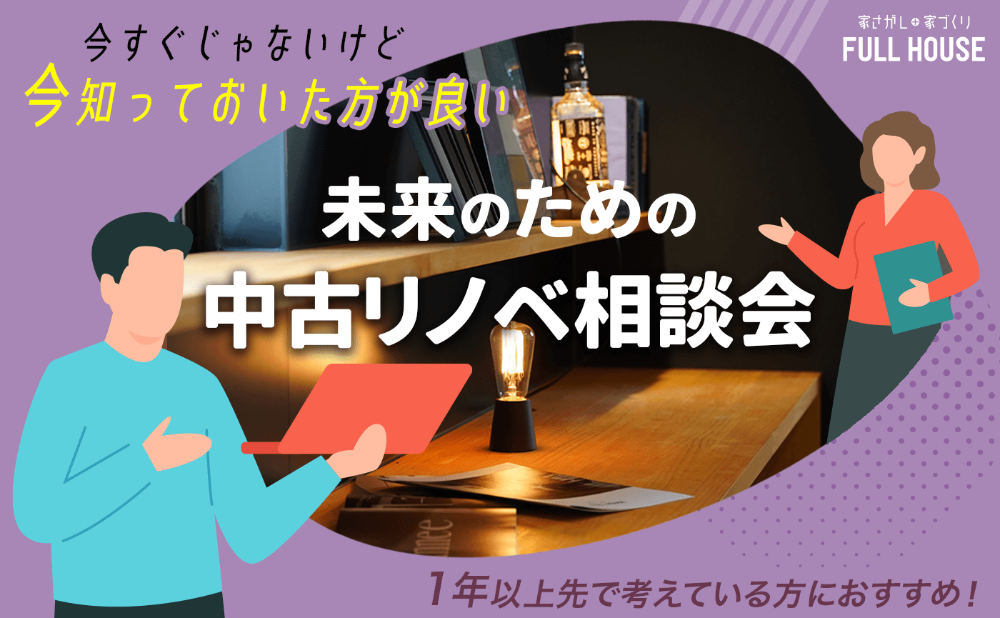 今すぐじゃない方へ、”未来のための”中古リノベ相談会