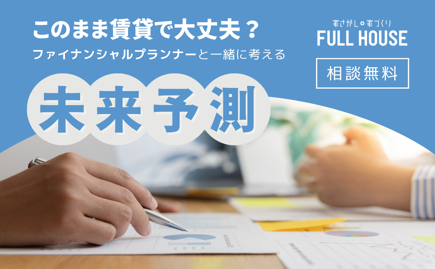 このまま賃貸で大丈夫？FPと一緒に考える未来予測