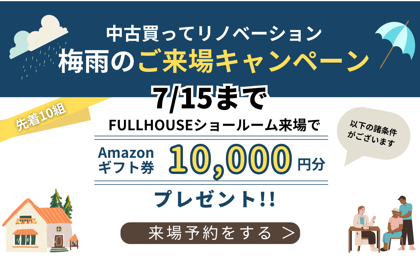 【Amazonギフト券１万円贈呈】梅雨のご来場キャンペーン