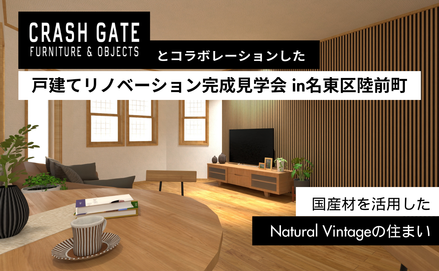 【CRASH GATE×FULLHOUSE】国産材を使用した戸建てリノベ見学会＠名東区陸前町