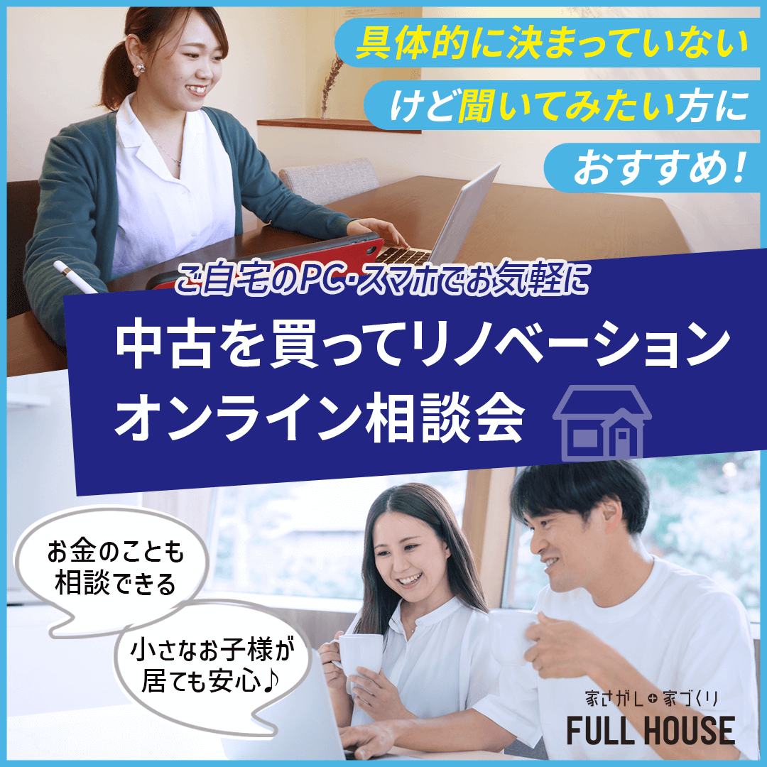 【オンラインイベント】「中古を買ってリノベーション」勉強会