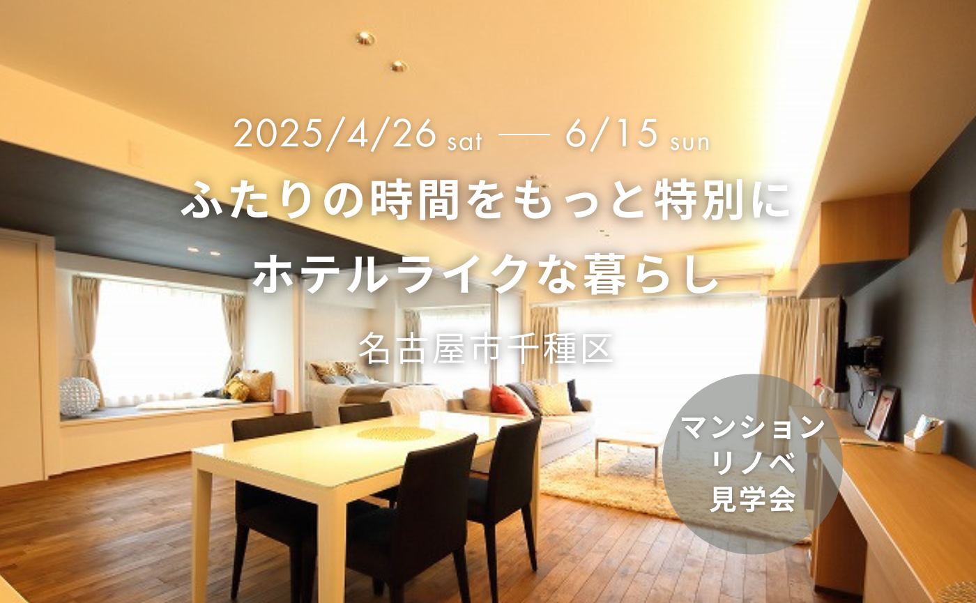 マンションリノベ見学会『家で過ごす時間をもっと特別なものに ホテルライクな暮らし』|名古屋市千種区