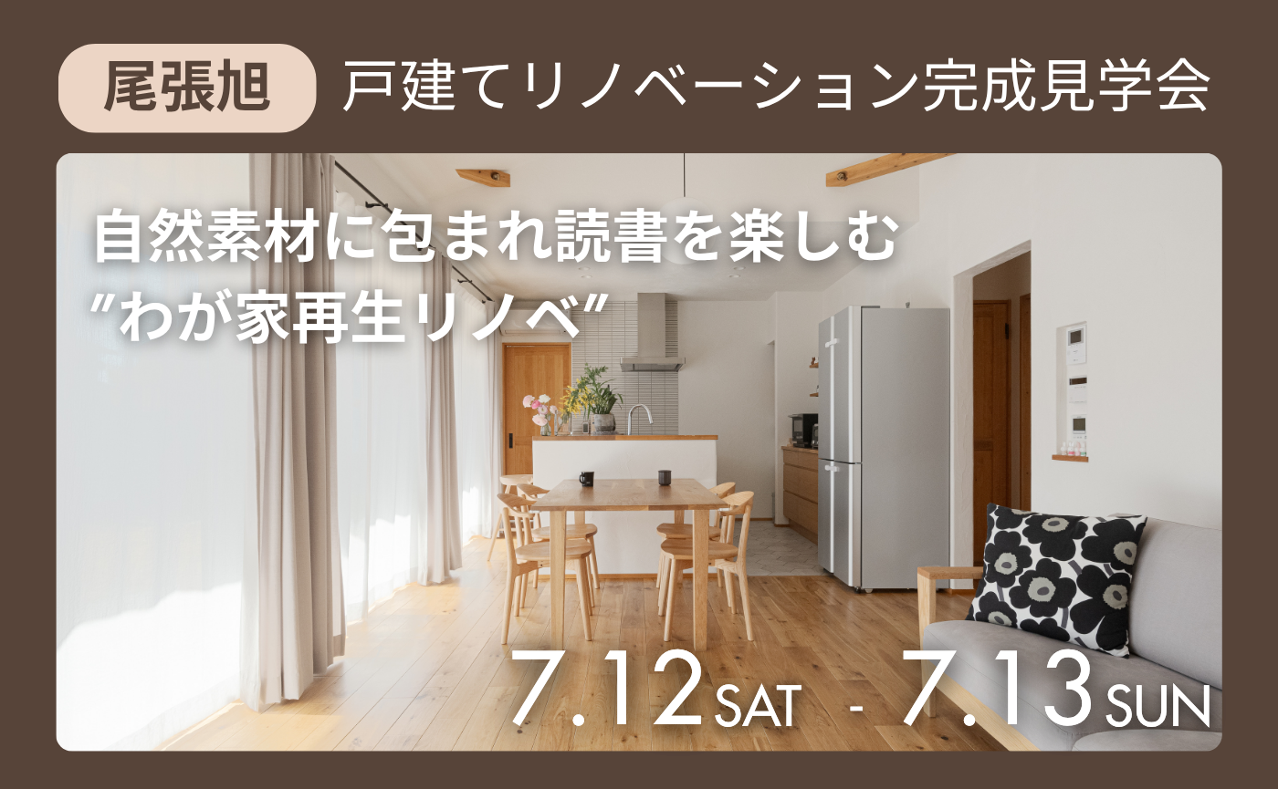 戸建てリノベ見学会『自然素材に包まれ読書を楽しむ、”わが家再生リノベ”』|尾張旭市