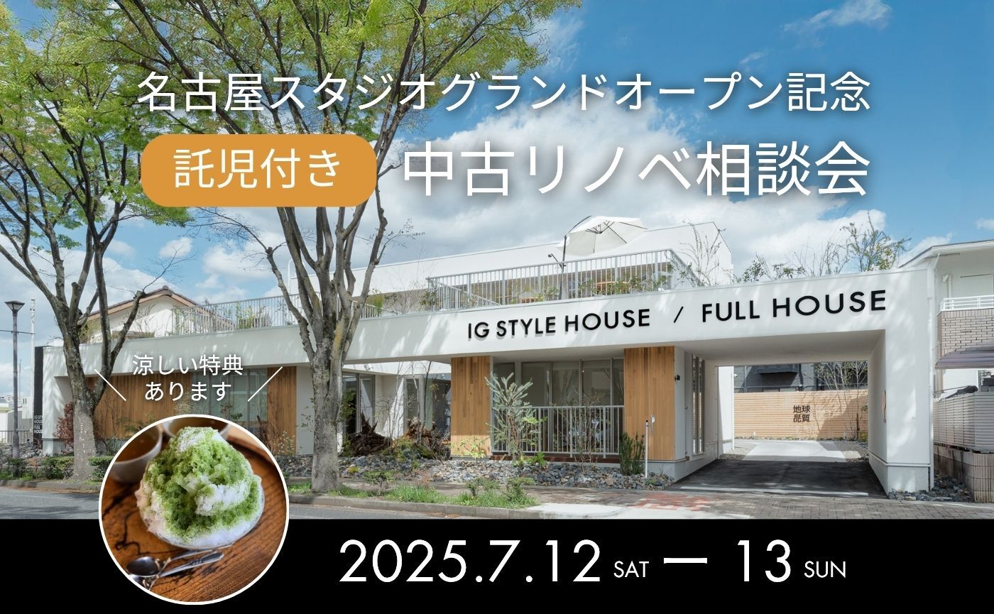 名古屋スタジオ グランドオープン記念 【託児つき】中古リノベ相談会
