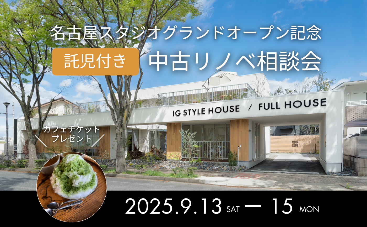 名古屋スタジオ グランドオープン記念 【託児利用可】中古リノベ相談会