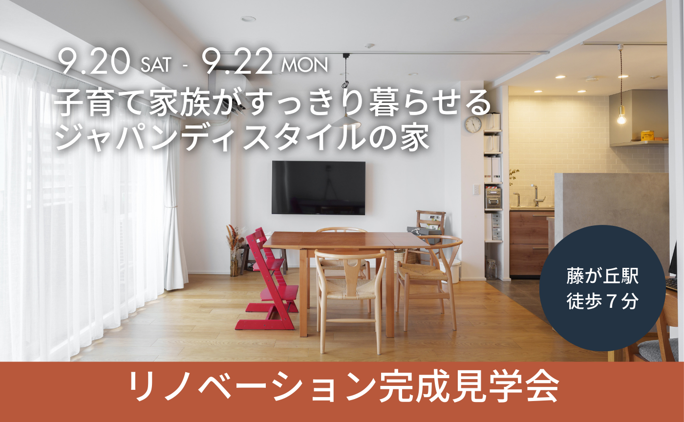 マンションリノベ完成見学会『子育て家族がすっきり暮らせる、ジャパンディスタイルの家』藤が丘駅徒歩7分