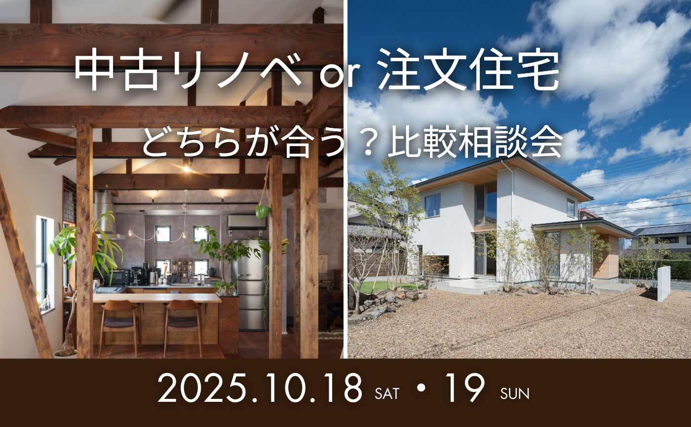 中古リノベ or 注文住宅 どちらが合う?比較相談会