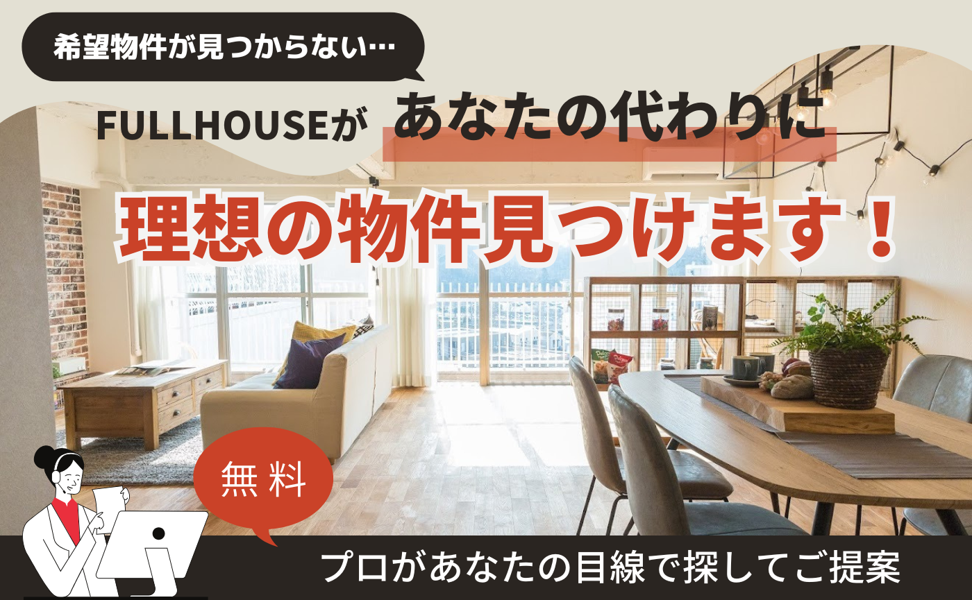 ★物件が見つからない方へ、代わりに理想の物件見つけます!