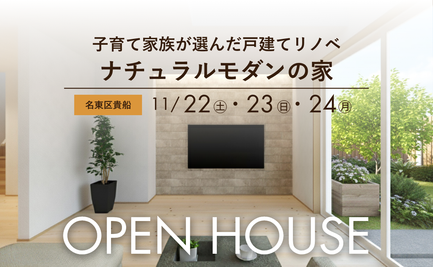 戸建てリノベ完成見学会『子育て家族が選んだナチュラルモダンの家』名古屋市東山線 上社駅 歩15分