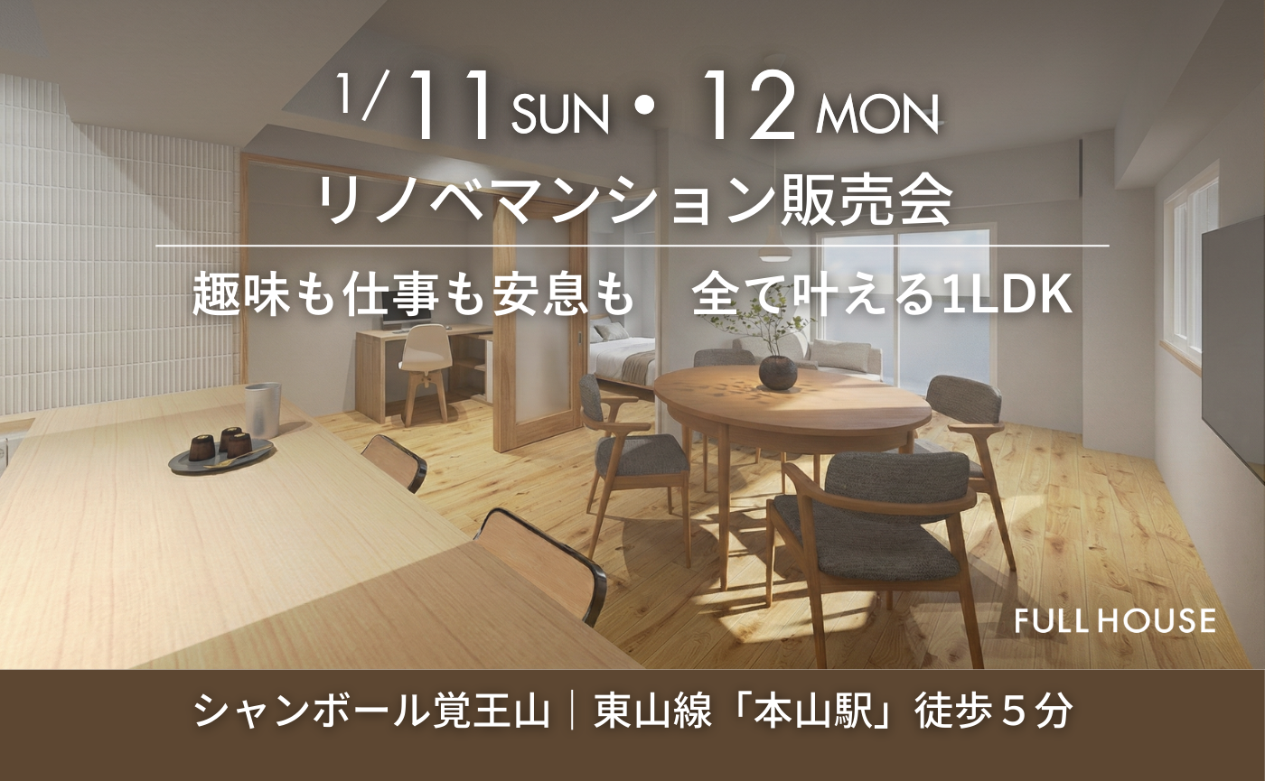 リノベマンション販売会『趣味も仕事も安息も　全て叶える1LDK』｜名古屋市千種区