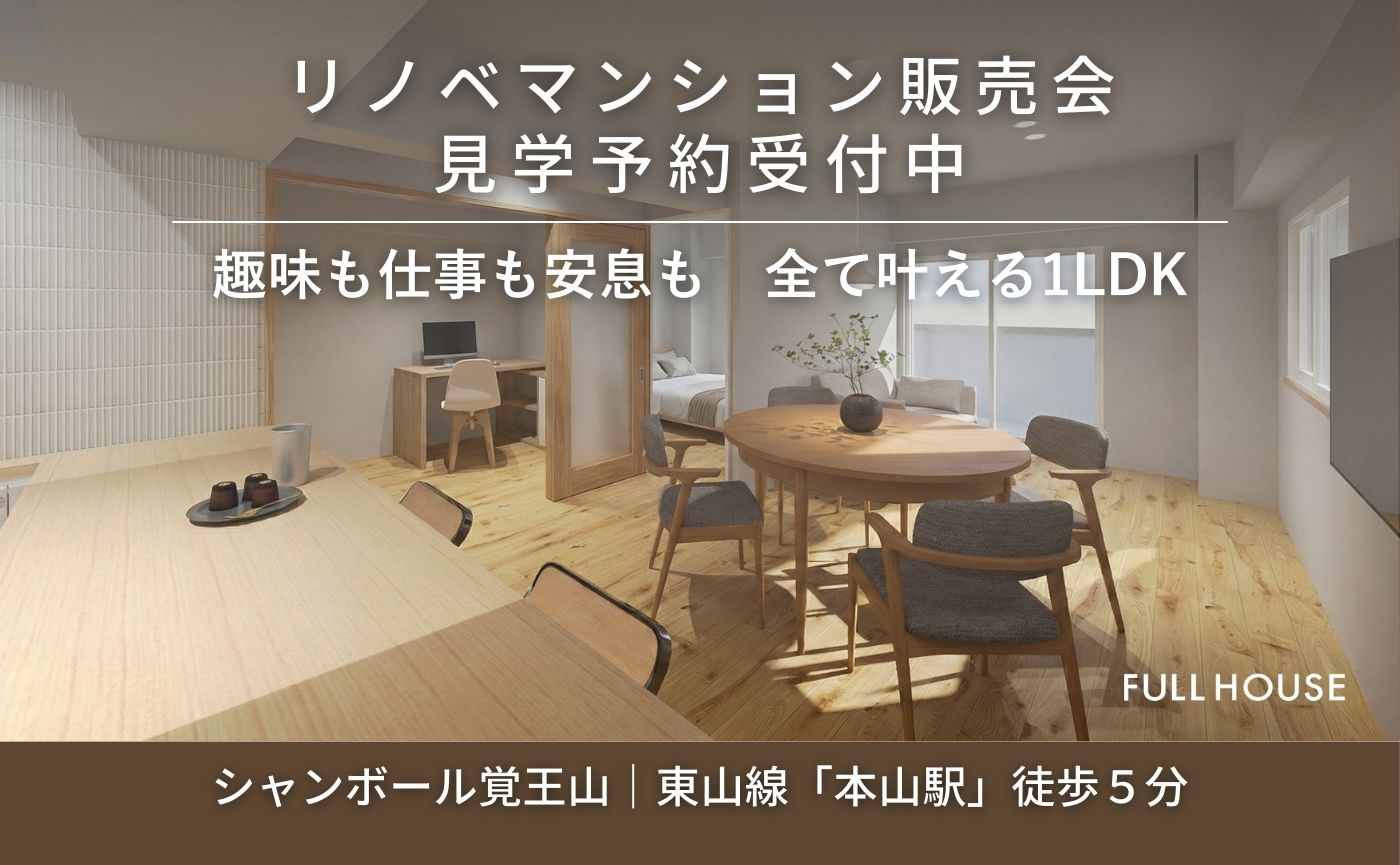 リノベマンション販売会『趣味も仕事も安息も　全て叶える1LDK』｜名古屋市千種区
