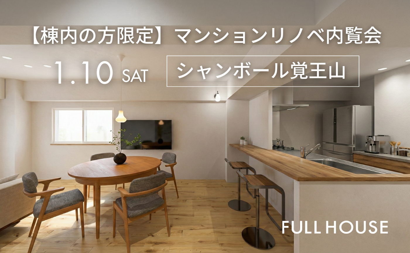 【棟内の方限定】マンションリノベ内覧会『趣味も仕事も安息も　全て叶える1LDK』｜名古屋市千種区