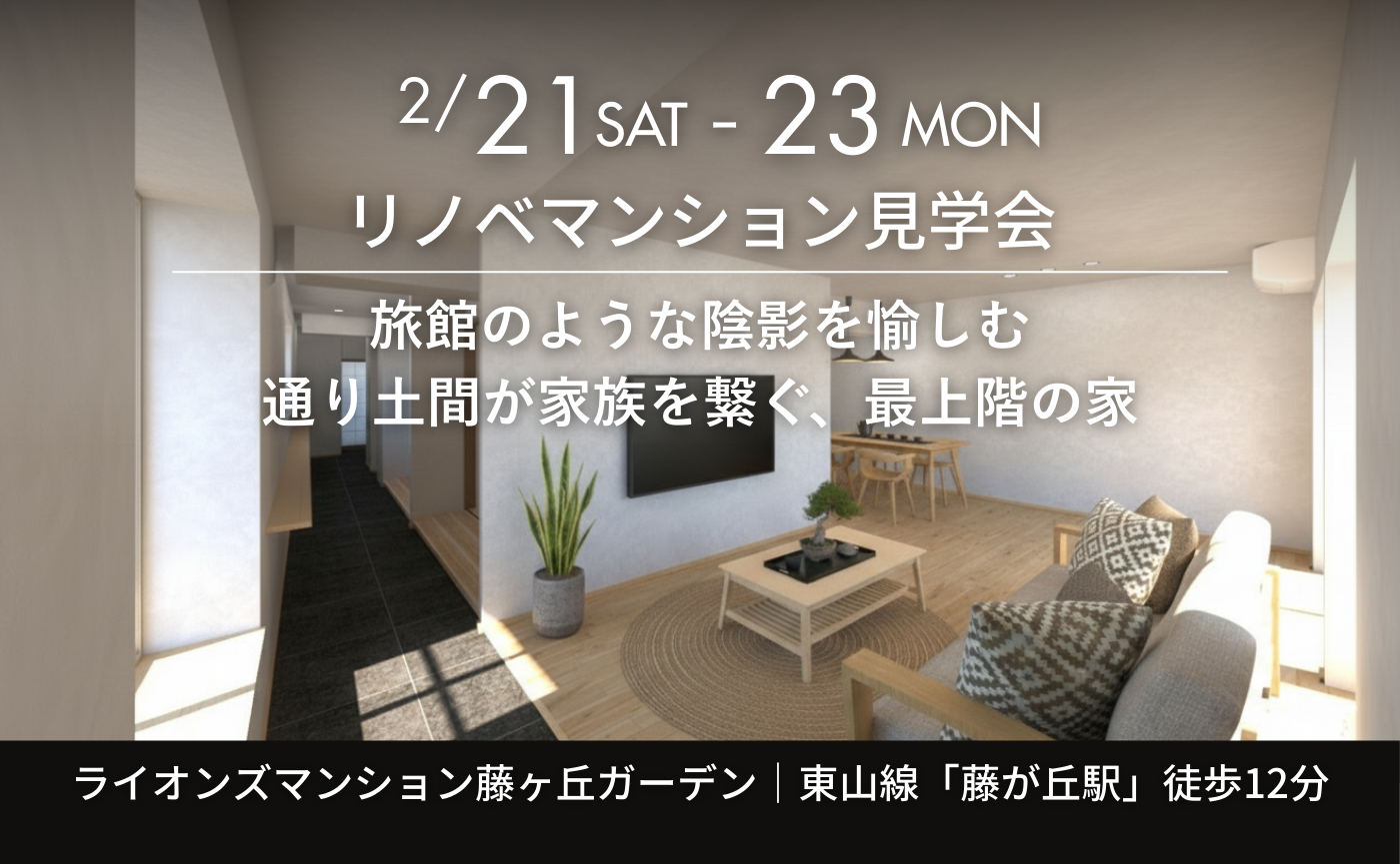 リノベマンション見学会『旅館のような陰影を愉しむ 通り土間が家族を繋ぐ、最上階の家』|愛知県長久手市