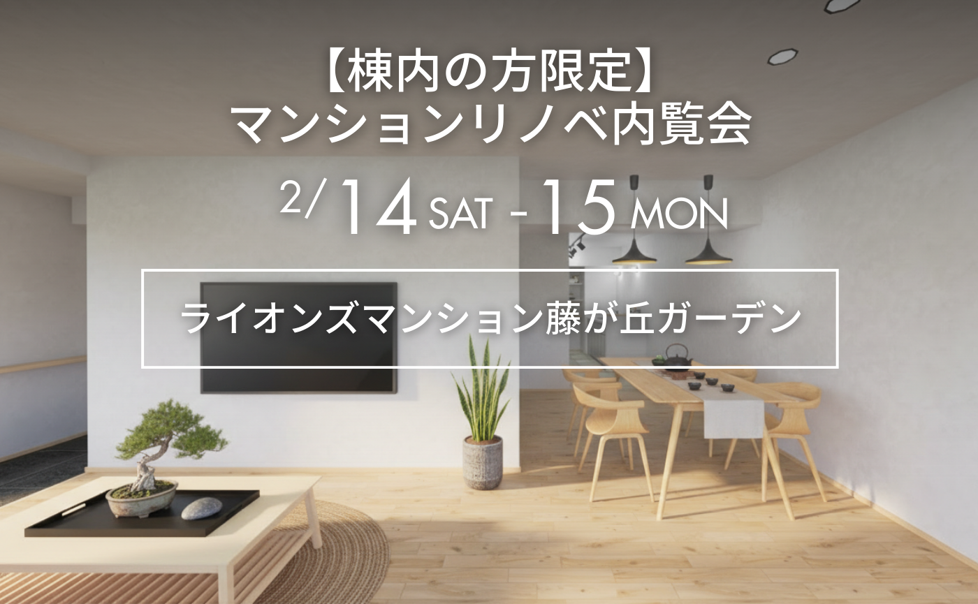 【棟内の方限定】マンションリノベ内覧会『旅館のような陰影を愉しむ 通り土間が家族を繋ぐ、最上階の家』｜ライオンズマンション藤ヶ丘ガーデン