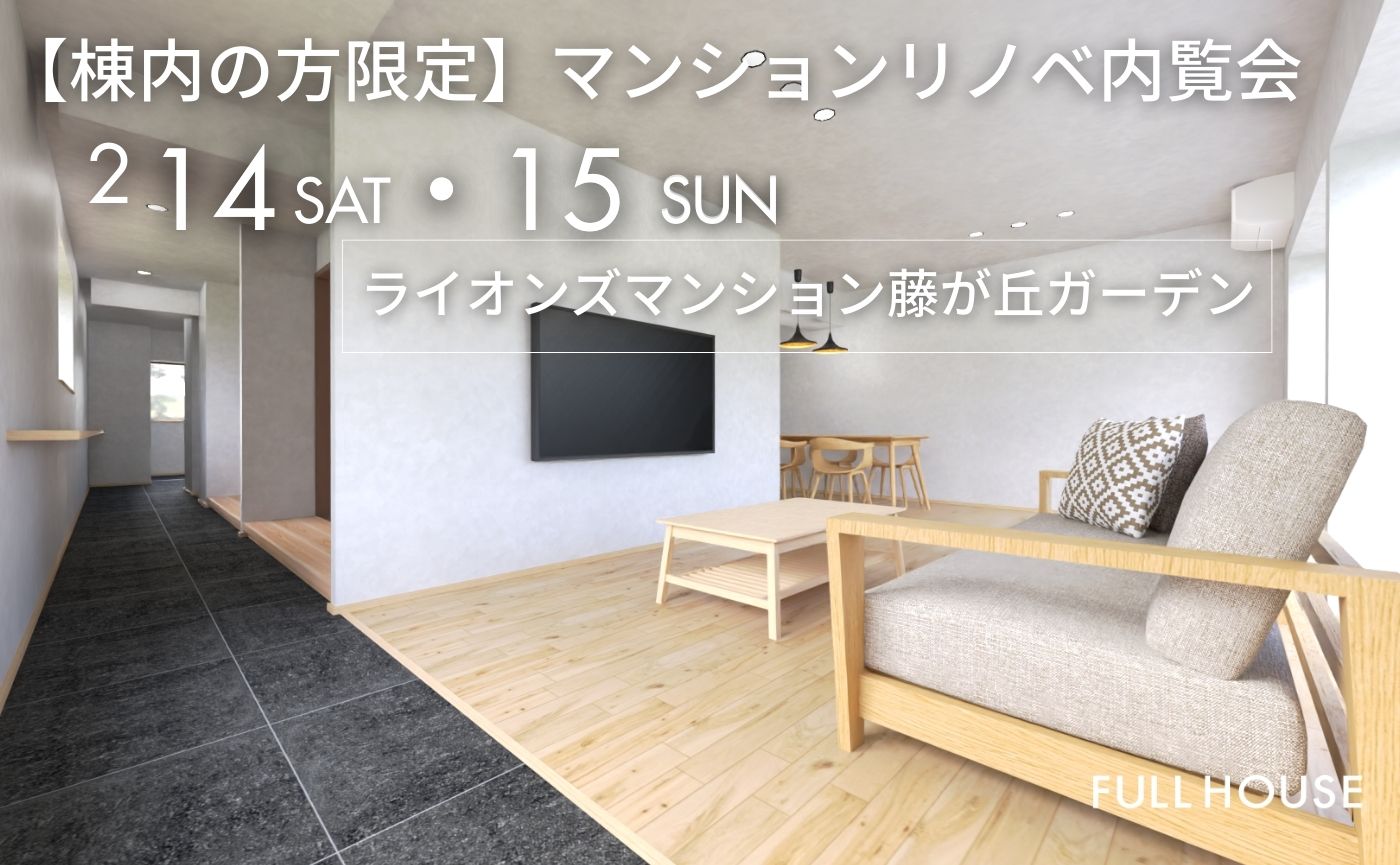 【棟内の方限定】マンションリノベ内覧会『旅館のような陰影を愉しむ 通り土間が家族を繋ぐ、最上階の家』｜愛知県長久手市