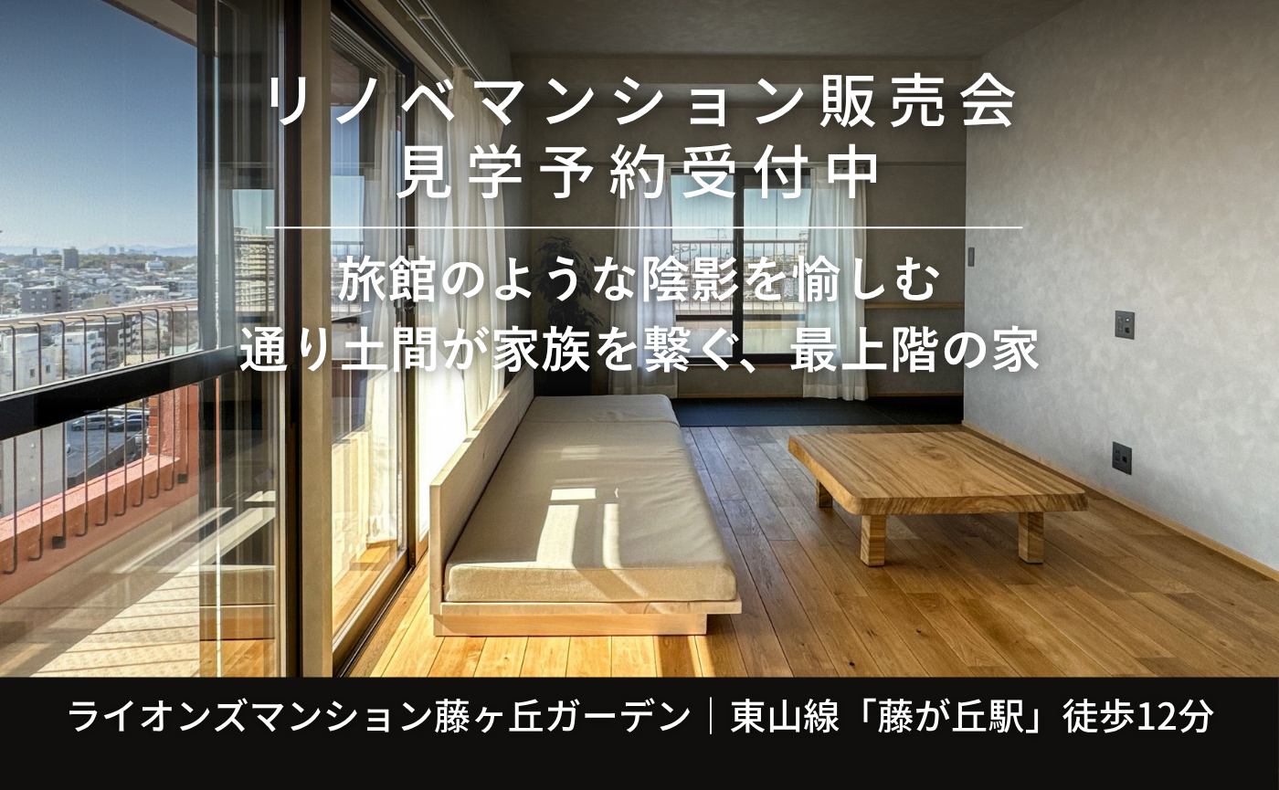 リノベマンション見学会『旅館のような陰影を愉しむ 通り土間が家族を繋ぐ、最上階の家』|愛知県長久手市