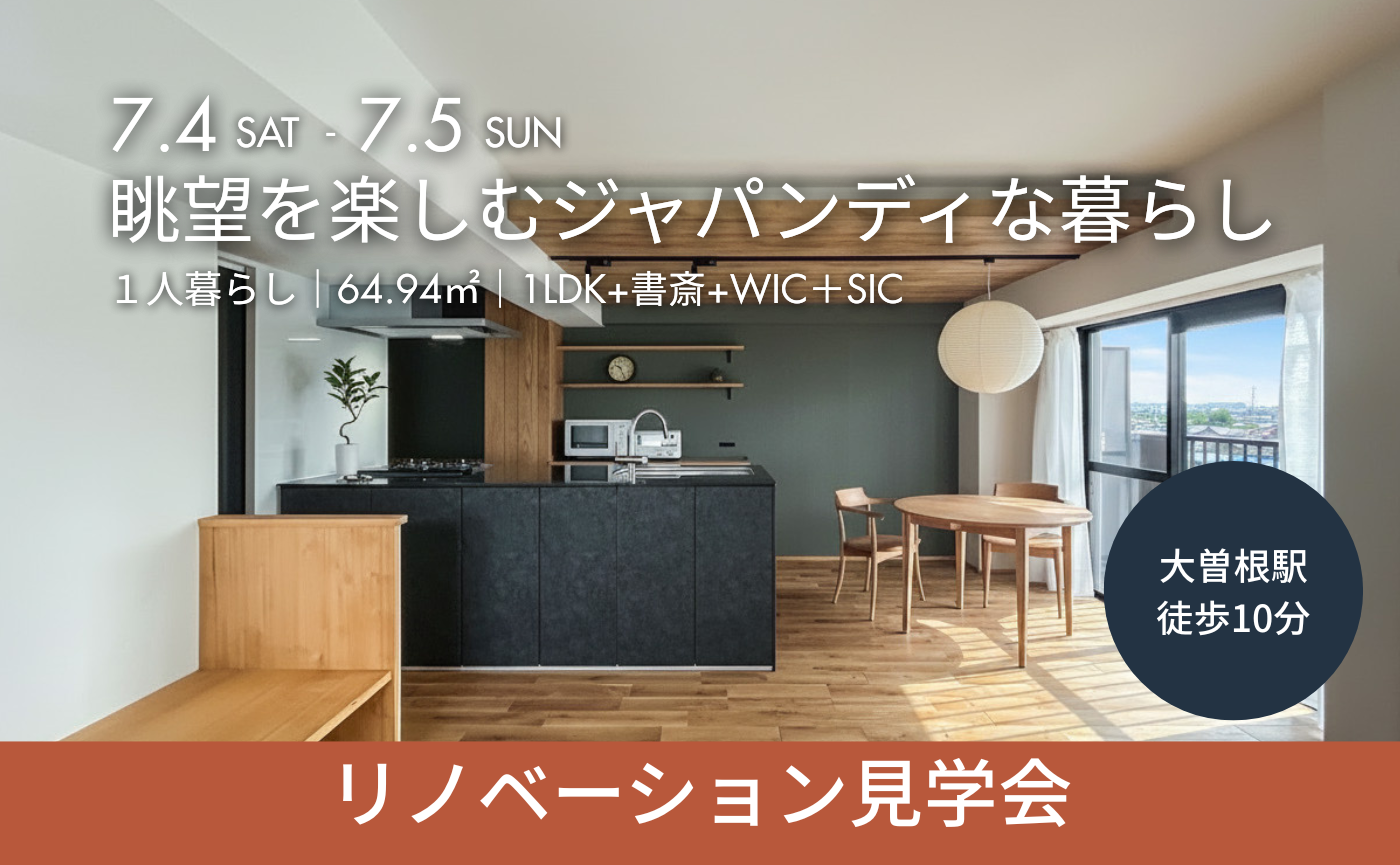 【マンションリノベ見学会】眺望を楽しむジャパンディな暮らし（名古屋市緑区）