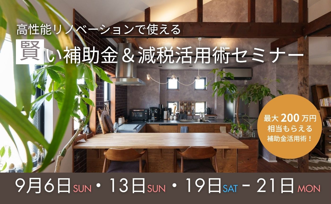 高性能リノベーションで使える 賢い補助金＆減税活用術セミナー