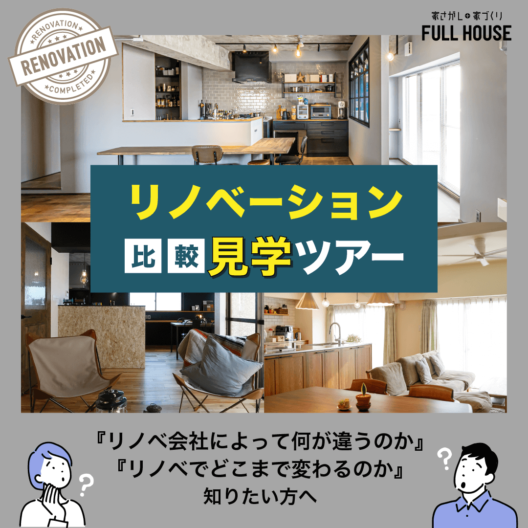 ★【内見会】リノベーション比較見学ツアー！