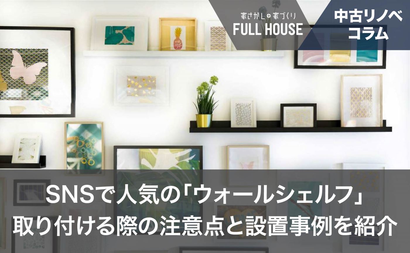 SNSで人気の「ウォールシェルフ」取り付ける際の注意点と設置事例を紹介