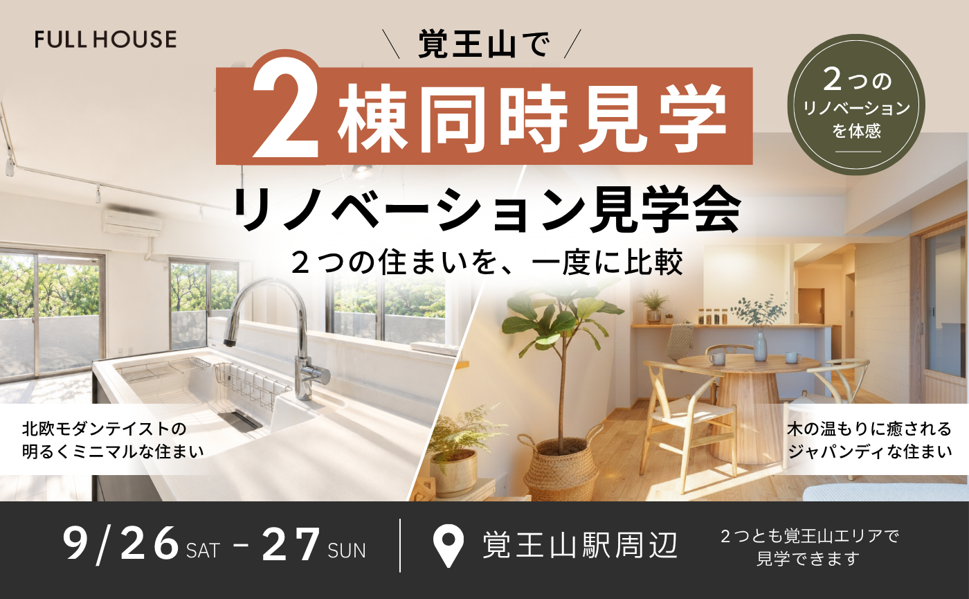 覚王山で見て比べる！２棟同時リノベーション見学会