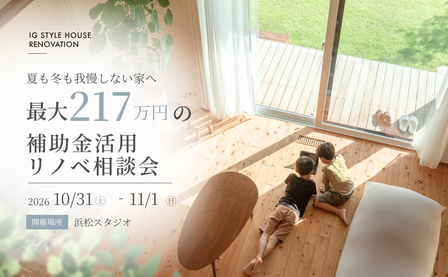 夏も冬も我慢しない家へ　最大217万円の補助金活用リノベ相談会（浜松スタジオ）