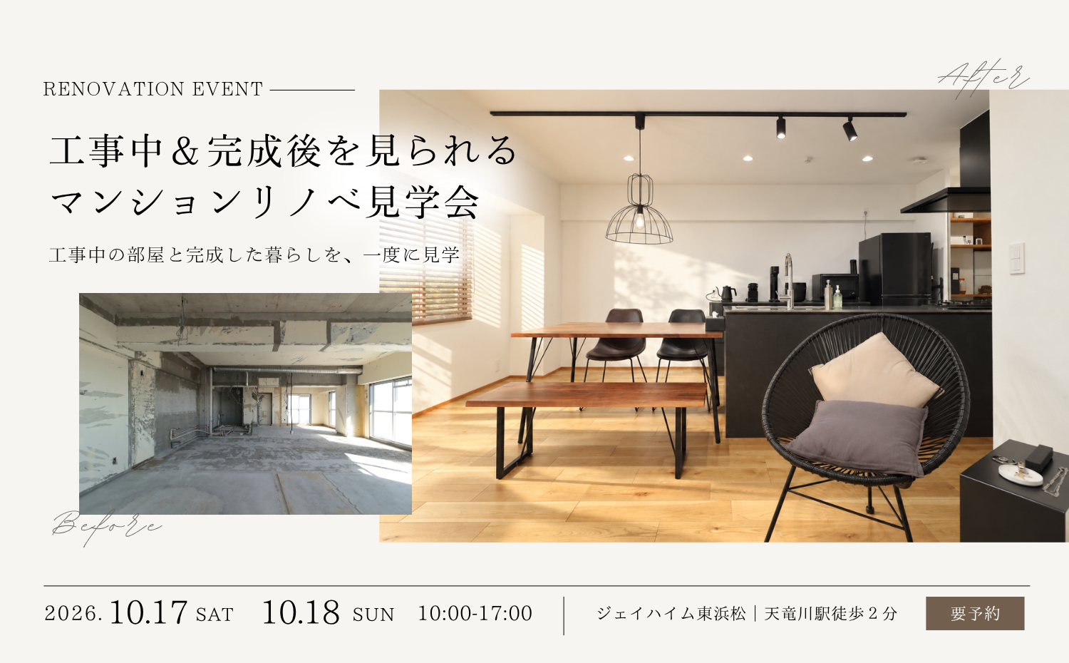 工事中＆完成後を見られる、マンションリノベ見学会（天竜川駅徒歩2分）